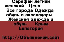 Сарафан летний женский › Цена ­ 1 000 - Все города Одежда, обувь и аксессуары » Женская одежда и обувь   . Крым,Евпатория